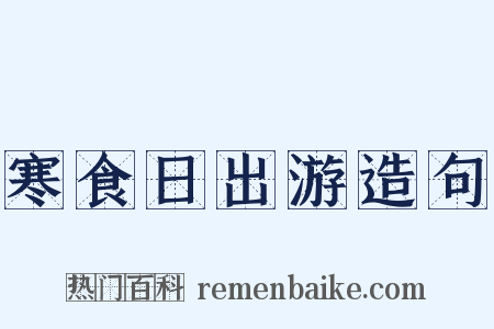 寒食日出游造句是什么意思的图片